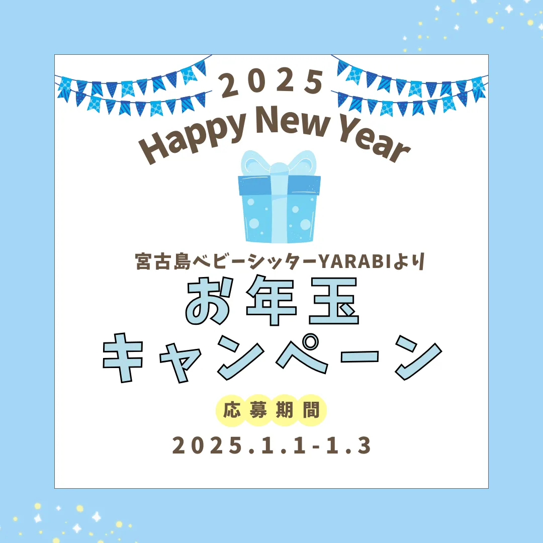 2025年 お年玉キャンペーン